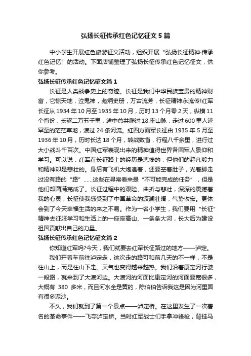 弘扬长征传承红色记忆征文5篇