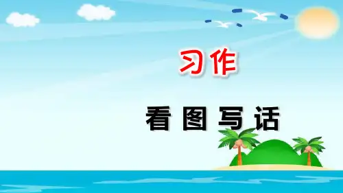 二年级上册语文课件 习作：看图写话 部编版 (12页PPT)