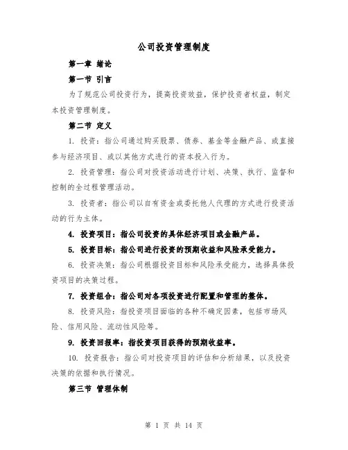 公司投资管理制度(4篇)