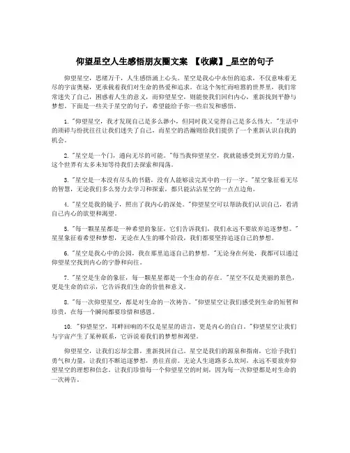 仰望星空人生感悟朋友圈文案 【收藏】_星空的句子