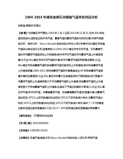 1954-2013年湖北省黄石市极值气温变化特征分析