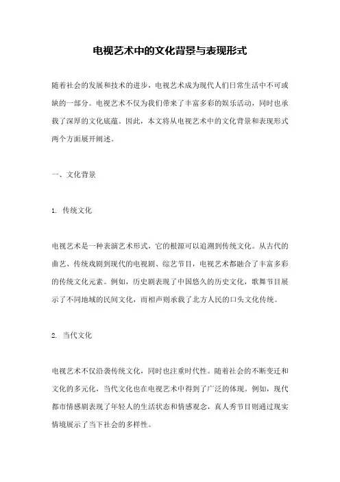 电视艺术中的文化背景与表现形式