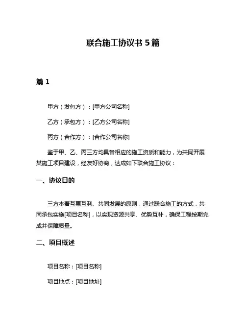 联合施工协议书5篇