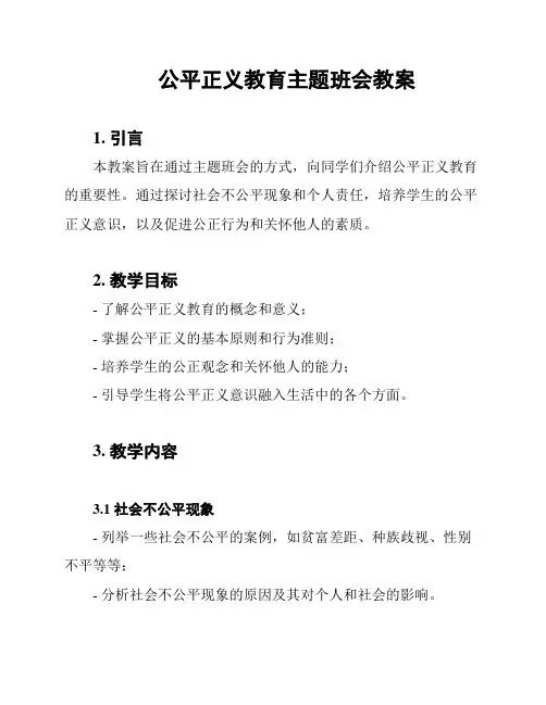 公平正义教育主题班会教案