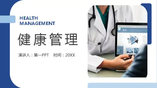 健康管理PPT