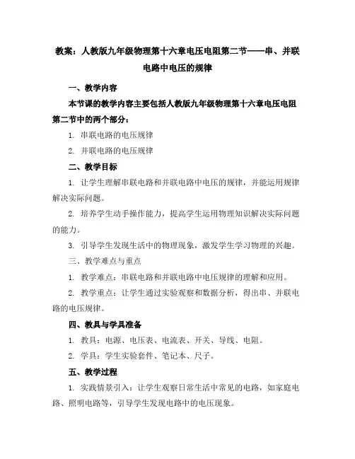 人教版九年级物理教案：第十六章电压电阻第二节_串、并联电路中电压的规律