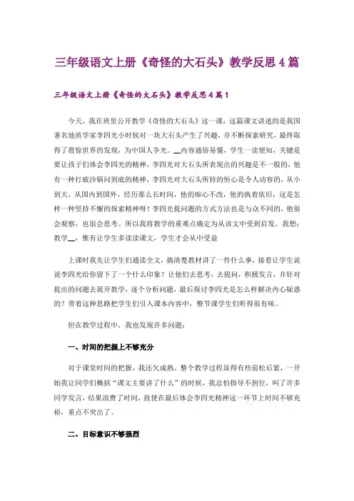 三年级语文上册《奇怪的大石头》教学反思4篇