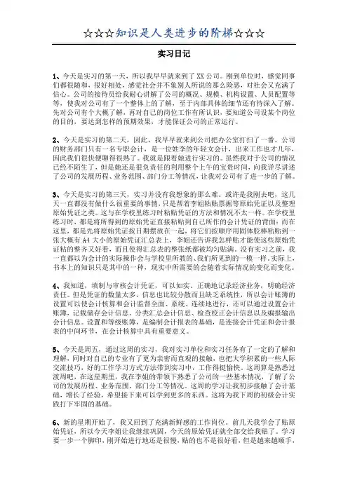 会计实习日记40篇