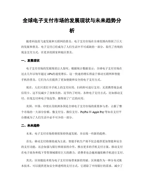 全球电子支付市场的发展现状与未来趋势分析