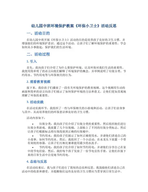 幼儿园中班环境保护教案《环保小卫士》活动反思,养成孩子良好的卫生习惯