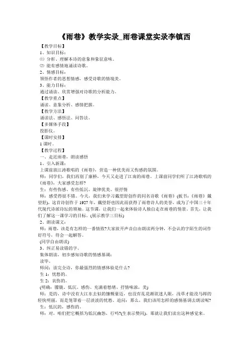 《雨巷》教学实录_雨巷课堂实录李镇西