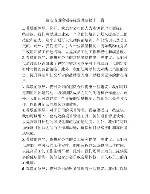 谈心谈话给领导提意见建议十一篇