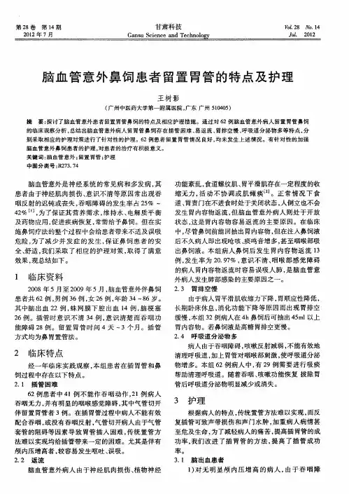脑血管意外鼻饲患者留置胃管的特点及护理