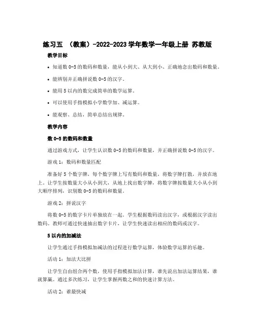 练习五 (教案)-2022-2023学年数学一年级上册 苏教版 
