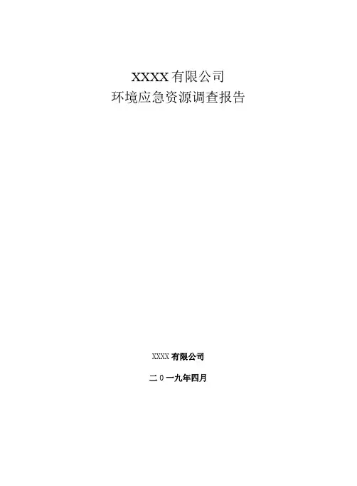 环境应急资源调查报告模板(新指南)