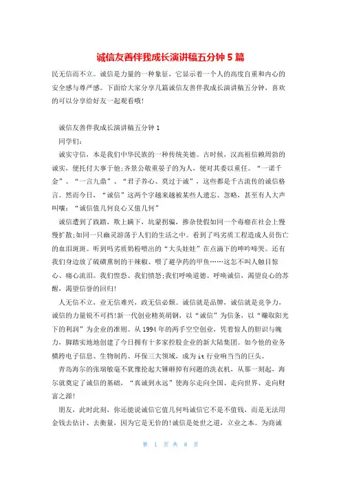 诚信友善伴我成长演讲稿五分钟5篇