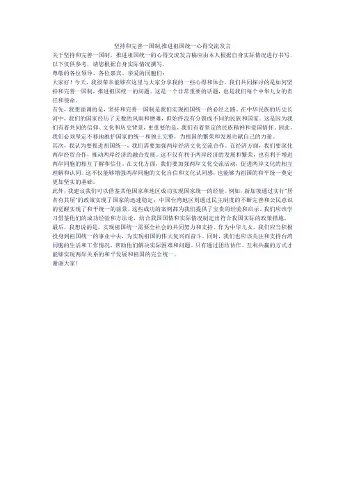 坚持和完善一国制,推进祖国统一心得交流发言