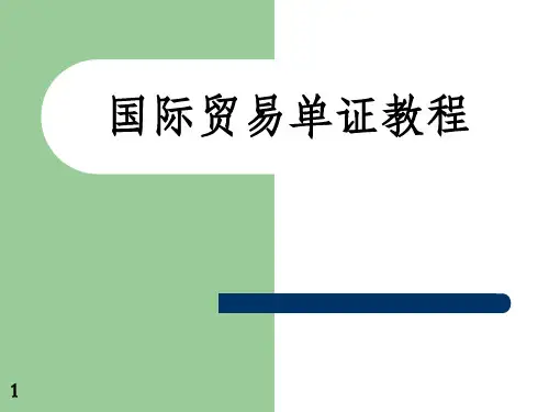 国际贸易单证教程第一章 国际贸易单证概述
