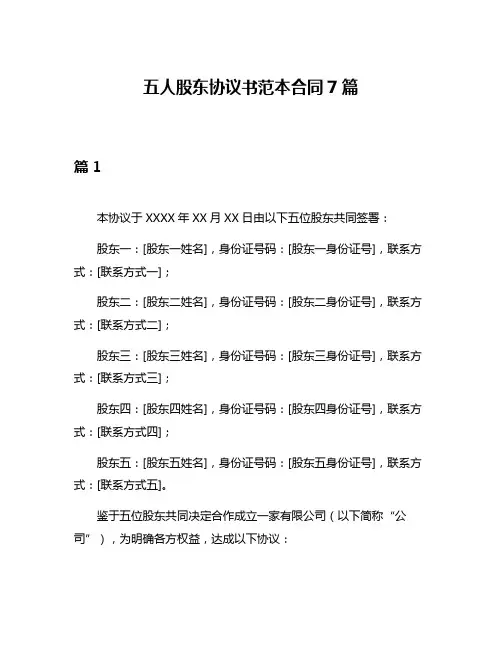 五人股东协议书范本合同7篇
