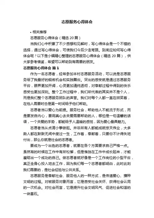 志愿服务心得体会
