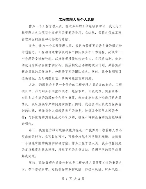 工程管理人员个人总结