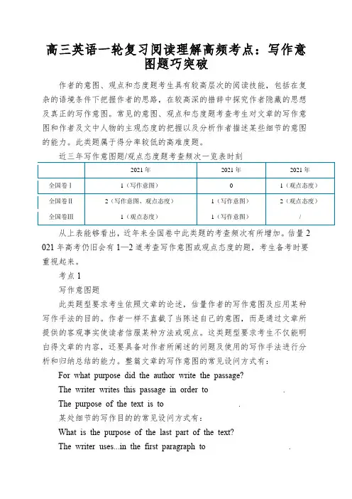 高三英语一轮复习阅读理解高频考点：写作意图题巧突破