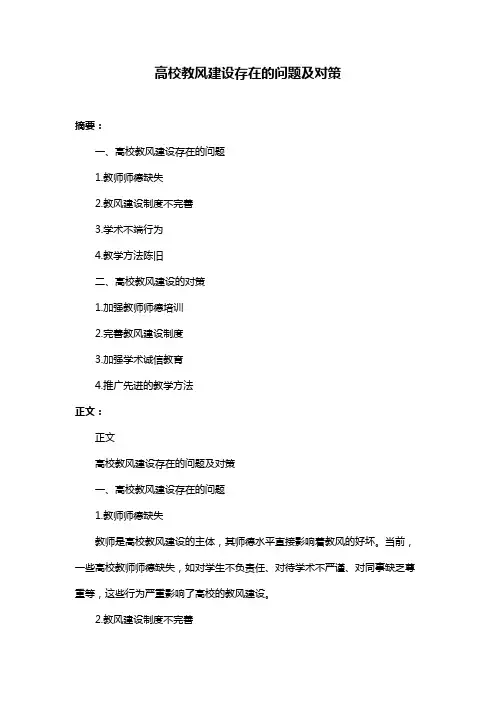 高校教风建设存在的问题及对策