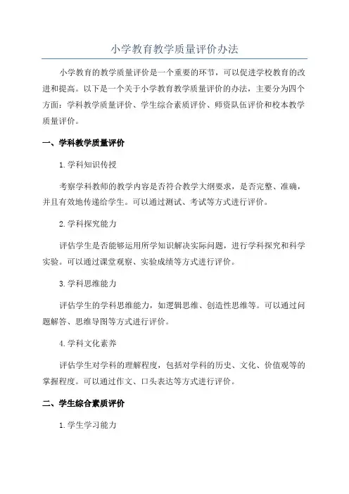 小学教育教学质量评价办法