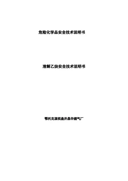 溶解乙炔安全技术说明书