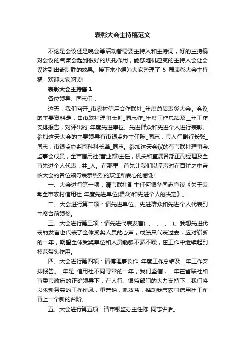 表彰大会主持稿范文5篇