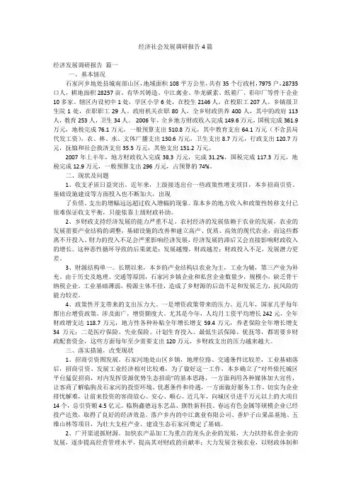 经济社会发展调研报告4篇
