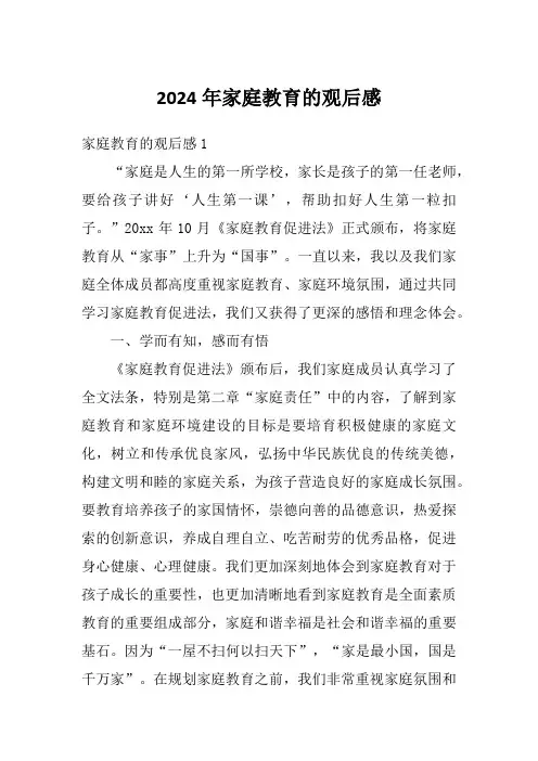 2024年家庭教育的观后感