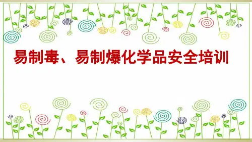 易制毒、易制暴化学品安全培训PPT课件