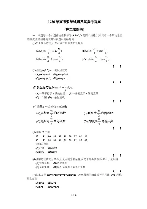 1986年高考数学试题及其参考答案