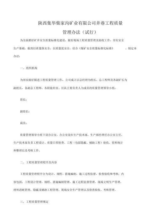 井巷工程质量管理办法
