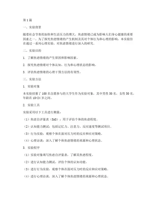 焦虑情绪心理实验报告(3篇)