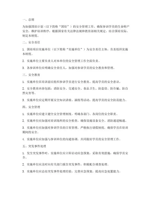 国培计划安全管理制度