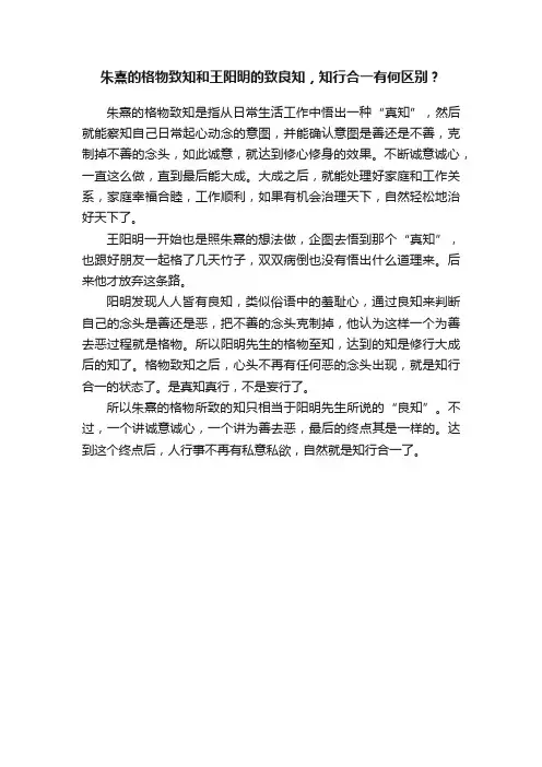朱熹的格物致知和王阳明的致良知，知行合一有何区别？