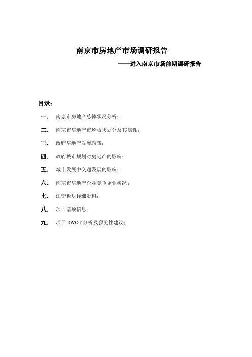 江苏省南京市房地产市场调研报告