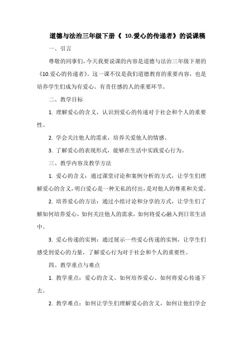 道德与法治三年级下册《 10.爱心的传递者》的说课稿