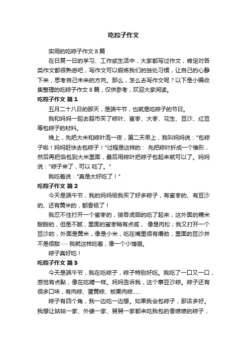 实用的吃粽子作文8篇