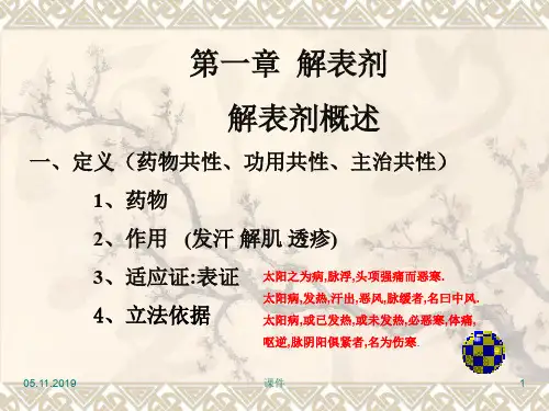 方剂学课件5解表剂-PPT精选文档40页