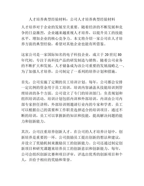人才培养典型经验材料：公司人才培养典型经验材料
