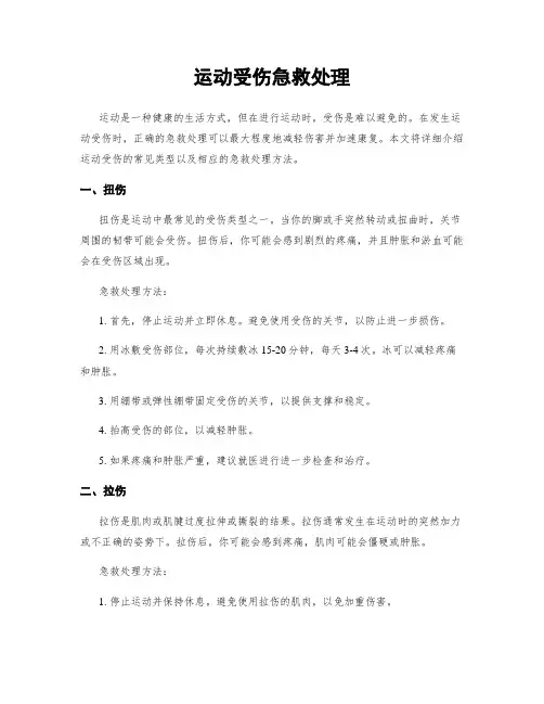 运动受伤急救处理