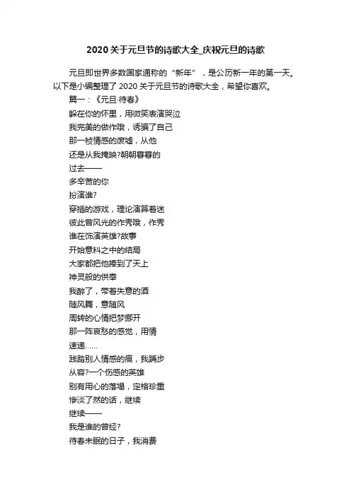 2020关于元旦节的诗歌大全_庆祝元旦的诗歌