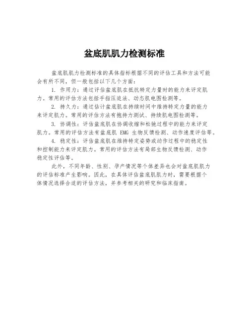 盆底肌肌力检测标准