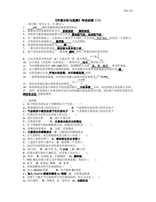 《环境分析与监测》考试试卷附答案