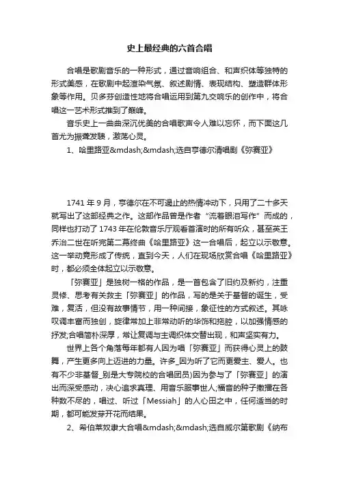 史上最经典的六首合唱