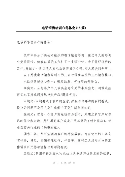 电话销售培训心得体会(13篇)