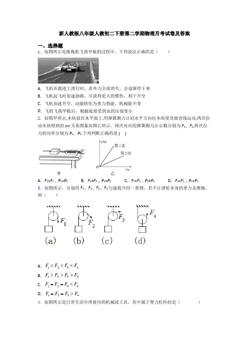 新人教版八年级人教初二下册第二学期物理月考试卷及答案